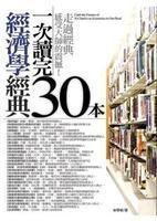 一次讀完30本經濟學經典 一次讀完30本經濟學經典