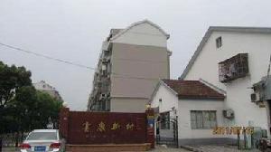 富康新村 富康新村