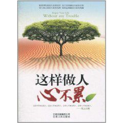 這樣做人心不累 這樣做人心不累