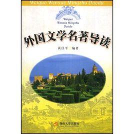 外國文學名著導讀 外國文學名著導讀