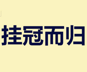 掛冠而歸 掛冠而歸