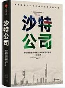 沙特公司 沙特公司