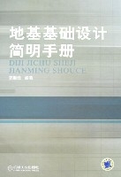 地基基礎設計簡明手冊