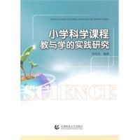 國小科學課程教與學的實踐研究 國小科學課程教與學的實踐研究