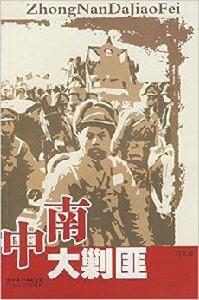 中南大剿匪 中南大剿匪