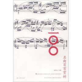 名曲百首賞析 名曲百首賞析