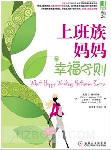 上班族媽媽的幸福守則 上班族媽媽的幸福守則