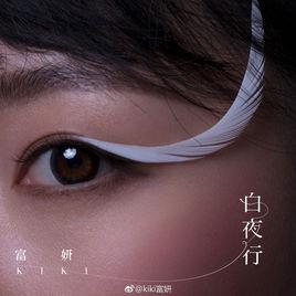 白夜行[kiki富妍演唱歌曲]