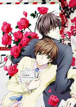 世界第一初戀[中村春菊創作系列漫畫]