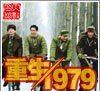 重生1979 重生1979