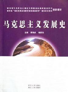 馬克思主義發展史 馬克思主義發展史