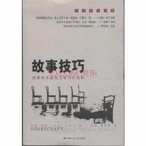 故事技巧——敘事性非虛構文學寫作指南 故事技巧——敘事性非虛構文學寫作指南