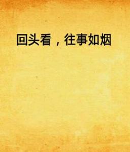 回頭看，往事如煙
