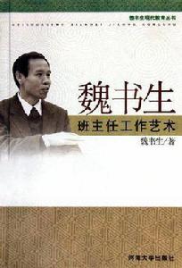 魏書生班主任工作藝術 魏書生班主任工作藝術