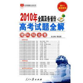 高考試題全解-理科綜合卷2010年全國及各省份 高考試題全解-理科綜合卷2010年全國及各省份
