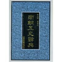 南朝五史辭典 南朝五史辭典