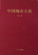 中國城市大典 中國城市大典