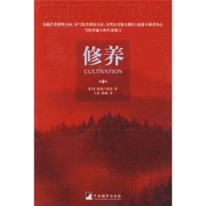 《修養》[圖書]