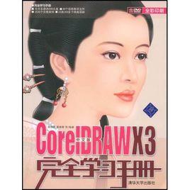 CorelDRAWX3完全學習手冊