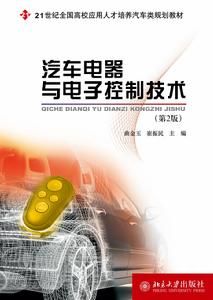 汽車電器與電子控制技術