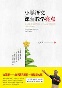 國小語文課堂教學亮點 國小語文課堂教學亮點