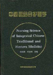 中西醫結合護理學 中西醫結合護理學