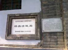 北京楊昌濟故居