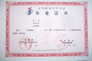 自考畢業證 自考畢業證