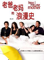 老爸老媽羅曼史第五季