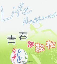 青春放輕鬆 青春放輕鬆