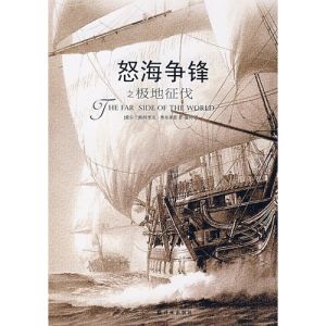 怒海爭鋒之極地征伐