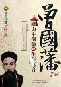 曾國藩：魔力不倒翁的生存寓言