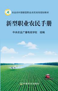 新型職業農民手冊 新型職業農民手冊