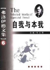 自我與本我 自我與本我