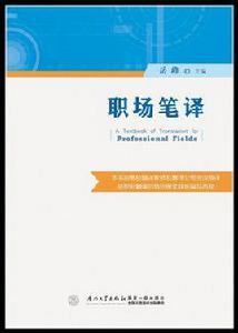 職場筆譯 職場筆譯