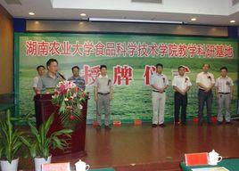 湖南農業大學食品科學技術學院 湖南農業大學食品科學技術學院