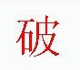 宋體“破”字