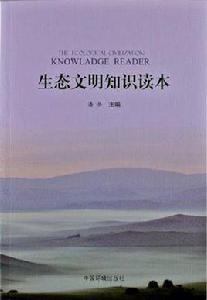 生態文明知識讀本 生態文明知識讀本
