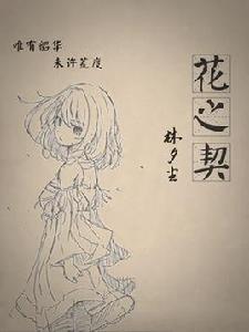 花之契約 花之契約