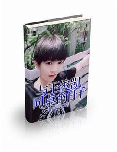 與王俊凱同桌的日子 與王俊凱同桌的日子