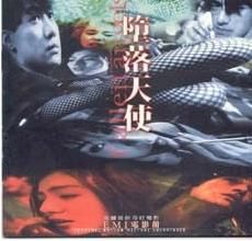 《墮落天使》[音樂專輯]