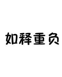 如釋重負 如釋重負