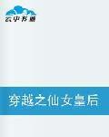 穿越之仙女皇后不好惹 穿越之仙女皇后不好惹