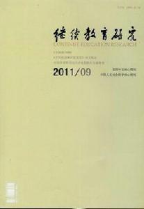 繼續教育研究 繼續教育研究