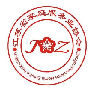 江蘇省家庭服務行業協會 江蘇省家庭服務行業協會