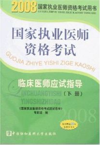 臨床醫師應試指導(上下) 臨床醫師應試指導(上下)