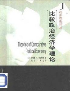 比較政治經濟學理論 比較政治經濟學理論