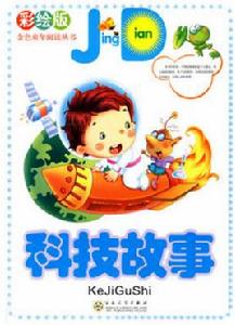 科技故事 科技故事