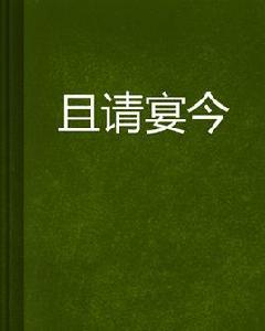 且請宴今 且請宴今