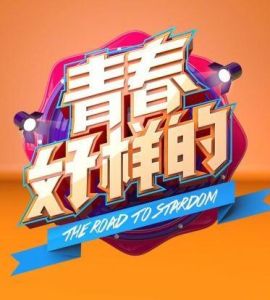 青春好樣的 青春好樣的